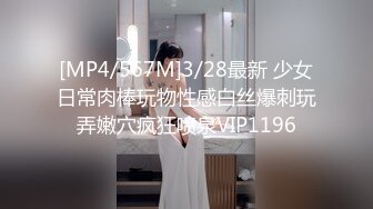 [MP4/567M]3/28最新 少女日常肉棒玩物性感白丝爆刺玩弄嫩穴疯狂喷泉VIP1196