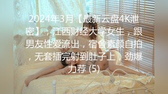 2024年3月【最新云盘4K泄密】，江西财经大学女生，跟男友性爱流出，宿舍素颜自拍，无套插完射到肚子上，劲爆力荐 (5)