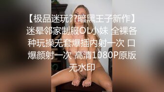 【极品迷玩??暗黑王子新作】迷晕邻家制服OL小妹 全裸各种玩操无套爆插内射一次 口爆颜射一次 高清1080P原版无水印