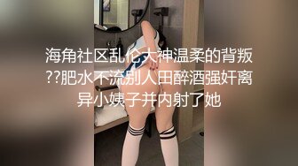 海角社区乱伦大神温柔的背叛??肥水不流别人田醉酒强奸离异小姨子并内射了她