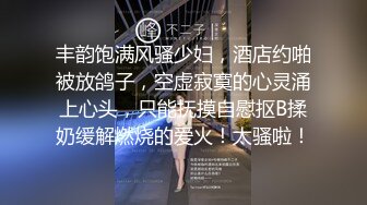 丰韵饱满风骚少妇，酒店约啪被放鸽子，空虚寂寞的心灵涌上心头，只能抚摸自慰抠B揉奶缓解燃烧的爱火！太骚啦！