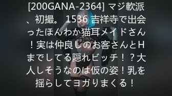 [200GANA-2364] マジ軟派、初撮。 1536 吉祥寺で出会ったほんわか猫耳メイドさん！実は仲良しのお客さんとHまでしてる隠れビッチ！？大人しそうなのは仮の姿！乳を揺らしてヨガりまくる！