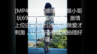 [MP4]小少妇偷情露脸跟小哥玩69姿势舔逼吃鸡巴，激情上位还要给老公打电话做爱才刺激，让小哥各种蹂躏抽插好骚-