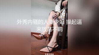 外秀内骚的人妻少妇 操起逼来放荡不羁