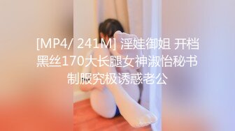 [MP4/ 241M] 淫娃御姐 开档黑丝170大长腿女神淑怡秘书制服究极诱惑老公