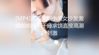 [MP4]清新兼职小美女沙发激情啪啪妹子干瘫求饶直接高潮好刺激