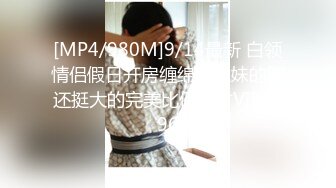 [MP4/980M]9/14最新 白领情侣假日开房缠绵眼镜妹的胸还挺大的完美比例身材VIP1196