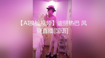 【AI换脸视频】迪丽热巴 风骚直播[国语]