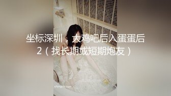 坐标深圳，大鸡吧后入蛋蛋后2（找长期或短期炮友）