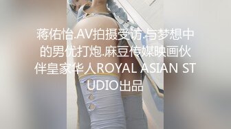 蒋佑怡.AV拍摄受访.与梦想中的男优打炮.麻豆传媒映画伙伴皇家华人ROYAL ASIAN STUDIO出品