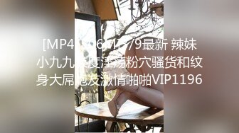 [MP4/506M]3/9最新 辣妹小九九极度淫荡粉穴骚货和纹身大屌炮友激情啪啪VIP1196