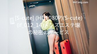 [S-cute] (HD1080P)(S-cute)(if_012_14)メンズエステ壌の秘密のサービス