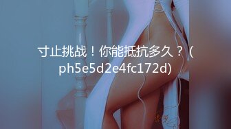 寸止挑战！你能抵抗多久？ (ph5e5d2e4fc172d)