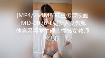 [MP4/254MB]麻豆传媒映画_MD-0076_E奶新人女教师体育系坏学生硬上性感女教师-沈芯