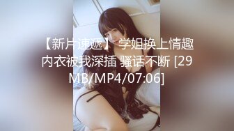 【新片速遞】 学姐换上情趣内衣被我深插 骚话不断 [29MB/MP4/07:06]