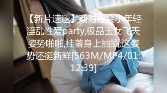 【新片速遞】两对社会小年轻淫乱性爱party,极品玉女飞天姿势啪啪,挂著身上抽插,这姿势还挺新鲜[563M/MP4/01:12:39]