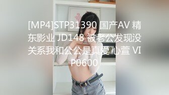 [MP4]STP31390 国产AV 精东影业 JD148 被老公发现没关系我和公公是真爱 心萱 VIP0600