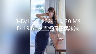 [HD/1.0G] 2024-10-30 MSD-194卢总直播间狂操沫沫