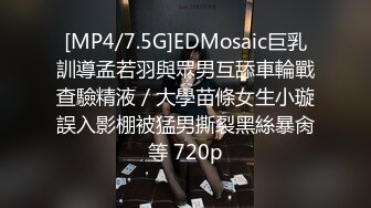 [MP4/7.5G]EDMosaic巨乳訓導孟若羽與眾男互舔車輪戰查驗精液／大學苗條女生小璇誤入影棚被猛男撕裂黑絲暴肏等 720p