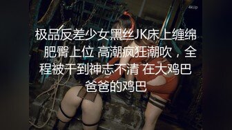 极品反差少女黑丝JK床上缠绵✅肥臀上位 高潮疯狂潮吹，全程被干到神志不清 在大鸡巴爸爸的鸡巴