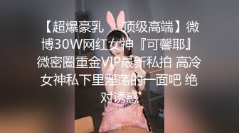 【超爆豪乳❤️顶级高端】微博30W网红女神『可馨耶』微密圈重金VIP最新私拍 高冷女神私下里淫荡的一面吧 绝对诱惑