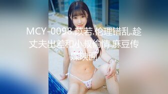 MCY-0098.苡若.伦理错乱.趁丈夫出差和小叔偷情.麻豆传媒映画