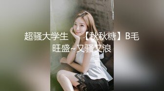 超骚大学生❤️【秋秋糖】B毛旺盛~又骚又浪