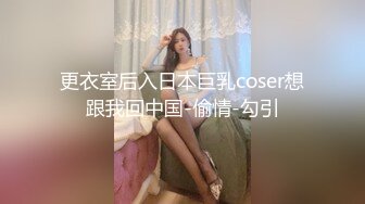 更衣室后入日本巨乳coser想跟我回中国-偷情-勾引