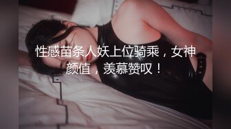 性感苗条人妖上位骑乘，女神颜值，羡慕赞叹！