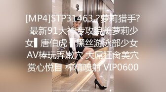 [MP4]STP31463 ?萝莉猎手? 最新91大神专攻貌美萝莉少女▌唐伯虎 ▌黑丝游泳部少女 AV棒玩弄嫩穴 大屌狂肏美穴赏心悦目 榨精喷射 VIP0600