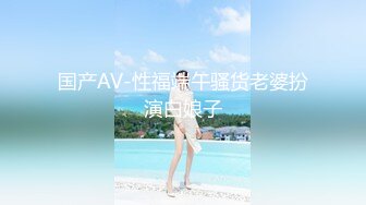 国产AV-性福端午骚货老婆扮演白娘子