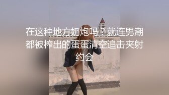 在这种地方奶炮吗？就连男潮都被榨出的蛋蛋清空追击夹射约会