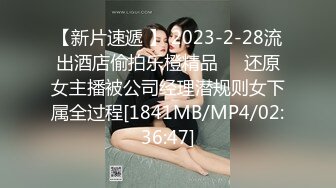 【新片速遞 】 2023-2-28流出酒店偷拍乐橙精品❤️还原女主播被公司经理潜规则女下属全过程[1841MB/MP4/02:36:47]