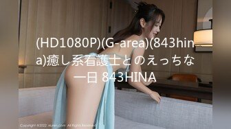 (HD1080P)(G-area)(843hina)癒し系看護士とのえっちな一日 843HINA