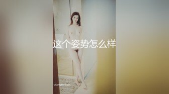 这个姿势怎么样