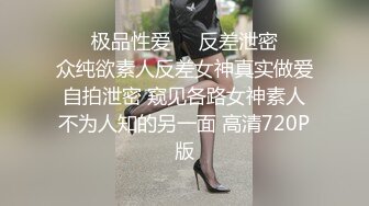 ㊙️极品性爱㊙️反差泄密㊙️众纯欲素人反差女神真实做爱自拍泄密 窥见各路女神素人不为人知的另一面 高清720P版