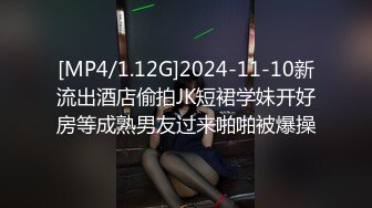 [MP4/1.12G]2024-11-10新流出酒店偷拍JK短裙学妹开好房等成熟男友过来啪啪被爆操