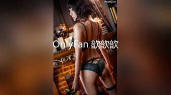 OnlyFan 歆歆歆