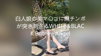 白人娘の美マ〇コに黒チンポが突き刺さるWHITE&BLACK Britney Angel