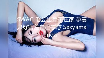 SWAG 老公出差不在家 孕妻只好害羞自己慰慰 Sexyamanda