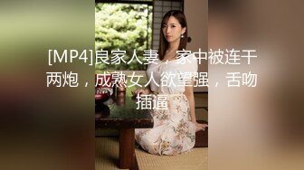 [MP4]良家人妻，家中被连干两炮，成熟女人欲望强，舌吻插逼