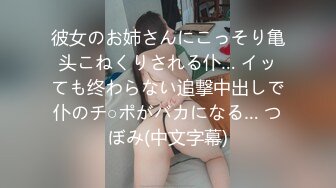 彼女のお姉さんにこっそり亀头こねくりされる仆… イッても终わらない追撃中出しで仆のチ○ポがバカになる… つぼみ(中文字幕)