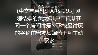 (中文字幕) [STARS-295] 刚刚结婚的美女OL户田真琴在同一个房间性爱NTR被最讨厌的绝伦前男友灌媚药干到主动索求