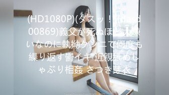 (HD1080P)(ダスッ！)(dasd00869)義父が死ぬほど大嫌いなのに執拗クンニで何度も繰り返す鬱イキ 近親舐めしゃぶり相姦 さつき芽衣