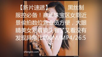 【新片速遞】 ⚫️⚫️黑丝制服控必备！商场珠宝区女厕近景偸拍数位营业员方便，大眼睛美女对着镜头看了又看没有发现异常[1600M/MP4/26:51]