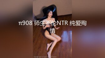 π908 师生不伦NTR 纯爱殉情