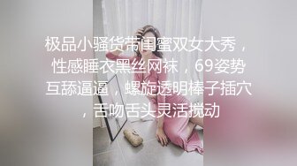 极品小骚货带闺蜜双女大秀，性感睡衣黑丝网袜，69姿势互舔逼逼，螺旋透明棒子插穴，舌吻舌头灵活搅动