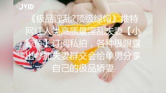 《极品淫乱?顶级绿帽》推特网红人类高质量淫乱夫妻【小鲸鱼】订阅私拍，各种极限露出参加夫妻群交会给单男分享自己的极品娇妻