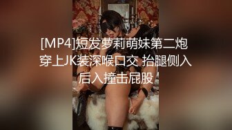 [MP4]短发萝莉萌妹第二炮 穿上JK装深喉口交 抬腿侧入后入撞击屁股