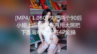 [MP4/ 1.08G] 先把两个90后小妞上面嘴喂饱 再用大屌把下面嘴喂饱 疯狂4P轮操